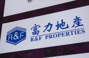 泰兴广州富力地产：拟变卖房产与公司存续债券无关