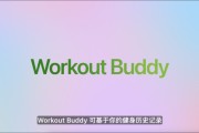 泰兴苹果发布watchOS 26，首发Workout Buddy功能