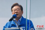 泰兴李在明赢得韩国总统大选 总统任期正式开始