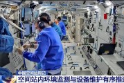 泰兴开展10余项空间科学研究 神二十“出差周记”上新