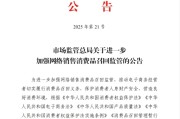 泰兴市场监管总局：进一步加强网络销售消费品召回监管