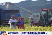 泰兴免报装、快用电 我国将进一步推进办电服务便捷化