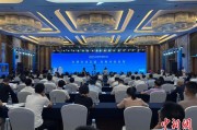泰兴2025战略传播论坛江西上饶开幕 中外嘉宾聚焦文明交流互鉴