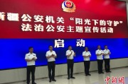 泰兴新疆公安机关启动“阳光下的守护”法治公安主题宣传活动